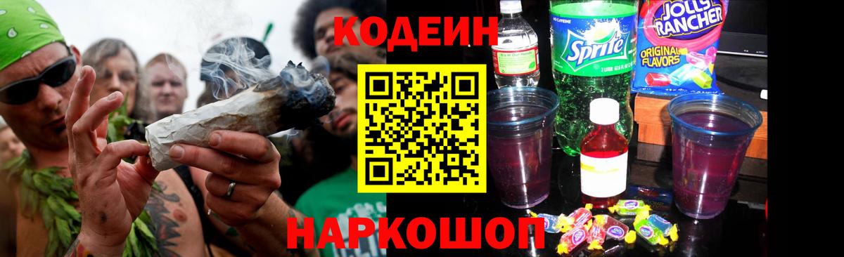 Codein напиток Lean (лин)  Вход с VPN  Тосно 